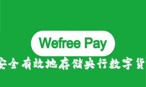 深入探讨：如何安全有效地存储央行数字货币钱包中的资产