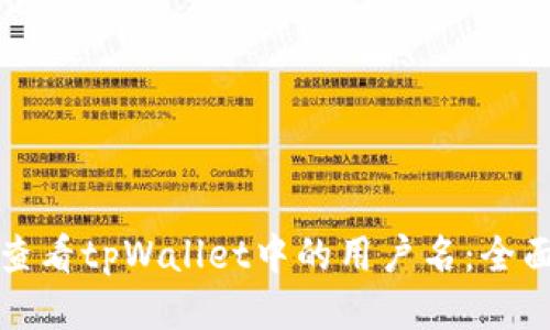 如何查看tpWallet中的用户名：全面指南
