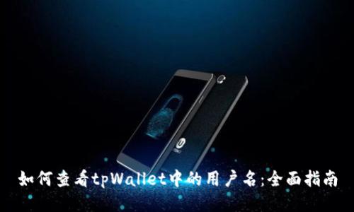 如何查看tpWallet中的用户名：全面指南