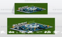 揭开央行数字钱包的真相：它是一场金融创新还