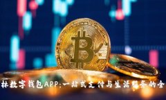 探索吉林数字钱包APP：一站式支付与生活服务的
