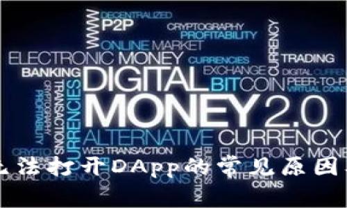 tpWallet无法打开DApp的常见原因及解决方案