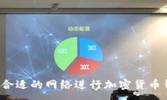 :如何选择合适的网络进行加密货币钱包转移？
