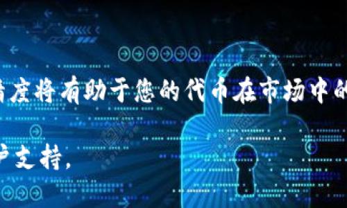   如何正确设置tpWallet代币的精度：详细指南 / 
 guanjianci tpWallet, 代币精度, 加密货币, 钱包设置 /guanjianci 

引言
在加密货币领域，钱包不仅仅是存放数字资产的工具，它们也是管理和使用这些资产的关键。对于每个想要在tpWallet上发行或管理代币的用户来说，设置代币的精度是一个至关重要的步骤。本文将为您提供详细的指南，帮助您深入了解代币精度的概念以及如何在tpWallet中正确填写这一参数。

什么是代币精度？
代币精度是指一款代币能够被细分到的最小单位。这一参数决定了您在交易或转让代币时，能使用多少小数位。例如，如果您的代币精度设置为18，则在任何交易中，您可以将代币细分到小数点后18位。选择合适的代币精度对交易的灵活性和可操作性至关重要。

代币精度的重要性
设置代币精度时，应考虑以下几个方面：
ul
    listrong灵活性：/strong较高的精度允许用户进行更小量的交易，增加了使用代币的灵活性和便利性。/li
    listrong市场接受度：/strong许多主流加密货币（如以太坊）的精度为18，这意味着用户可能希望您的代币在精度上也具有竞争性。/li
    listrong交易成本：/strong部分交易平台可能对小额交易收取额外费用，高精度可能使得手续费相对较高。/li
/ul

如何在tpWallet中设置代币精度
以下是具体操作步骤：
ol
    listrong登录tpWallet：/strong首先，请确保您已经安装并登录tpWallet，创建或导入您的钱包。/li
    listrong进入代币管理页面：/strong在主界面上，找到“代币管理”或相关选项，点击进入。/li
    listrong选择新建代币：/strong在代币管理页面中，您将看到“新建代币”的选项，点击进入。/li
    listrong填写代币信息：/strong在创建代币的表单中，填写代币名称、符号等信息，以及重要的代币精度。/li
    listrong选择代币精度：/strong在代币精度的输入框中，您可以输入所需的精度数值，常见设置为6至18之间，但有些项目会使用特殊的精度。/li
    listrong确认设置：/strong仔细检查填写的信息，无误后点击“创建”或“确认”按钮。系统将提示您确认交易。/li
/ol

代币精度的最佳实践
在选择代币精度时，您可以参考以下最佳实践：
ul
    listrong行业标准：/strong通常会建议设置为18以保持与以太坊等主流代币一致，但您也可以根据项目需求灵活调整。/li
    listrong实际应用考量：/strong如果您的代币主要用于小额交易或微支付，较高的精度可能会更合适。/li
    listrong用户反馈：/strong与您的用户社区互动，听取他们对于代币精度的意见和建议。/li
/ul

总结
正确设置tpWallet代币的精度不仅可以提升用户体验，也为未来的交易和使用打下基础。在发行新代币前，深入了解并选择适合的精度将有助于您的代币在市场中的表现。希望本文能够帮助您轻松设置代币精度，并为您的加密货币项目带来成功。 

**注意**：以上内容仅为指导，具体操作时请根据实际版本和设定进行调整。如果面临具体问题，建议查看tpWallet的官方文档或用户支持。