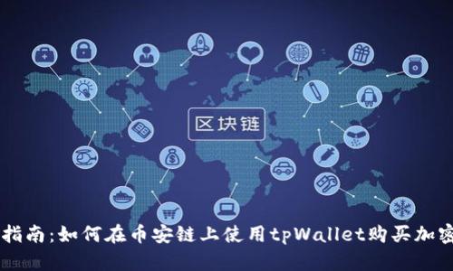 详细指南：如何在币安链上使用tpWallet购买加密货币
