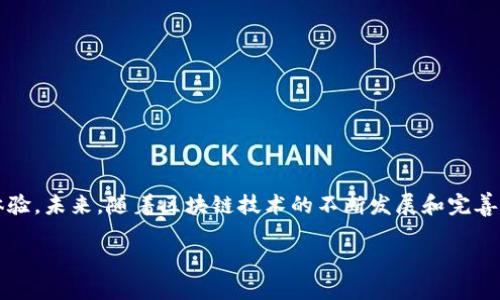   如何通过tpWallet安全便捷地进行EOS交易 / 
 guanjianci tpWallet, EOS, 加密钱包, 区块链交易 /guanjianci 

引言
在数字货币迅速发展的今天，越来越多的投资者和技术爱好者开始关注区块链技术及其衍生出的多种虚拟货币。其中，EOS作为一种高性能的区块链平台，因其独特的技术架构和支持智能合约的能力，吸引了众多用户的青睐。而为了安全、便捷地进行EOS交易，tpWallet应运而生。这款多功能的数字资产钱包，不仅支持EOS交易，还能帮助用户有效管理多种虚拟货币。在接下来的内容中，我们将详细探讨如何使用tpWallet进行EOS交易。

tpWallet简介
tpWallet是一款功能强大的移动端加密货币钱包，致力于为用户提供安全、易用的数字资产管理体验。它支持多种虚拟货币，包括比特币、以太坊、EOS等，用户可以在一个应用中管理多种资产。该钱包的界面友好，操作简单，适合各类用户，从初学者到专业投资者。tpWallet通过内置的私钥控制机制，确保用户的资产安全，同时它的去中心化特性保证了用户对自己资金的绝对掌控。

安装tpWallet
首先，用户需要在手机应用商店中搜索“tpWallet”，并下载该应用。安装完成后，按照提示创建一个新钱包。在此过程中，系统会生成一组助记词，用户需妥善保管这些助记词，因为它是恢复钱包的唯一途径。切勿将助记词与他人分享，也不要存储在在线平台上，以防信息泄露。

创建EOS钱包
在tpWallet中创建EOS钱包非常简单。在应用内，用户只需选择“创建新钱包”，然后选择EOS作为货币类型。输入必要的信息，如密码和助记词，确认无误后，点击“完成”。此时，EOS钱包已经成功创建，用户可以随时进行EOS资产的管理与交易。

进行EOS交易的步骤
tpWallet的设计理念是使交易过程尽可能简便，因此通过该钱包进行EOS交易的步骤清晰明了。以下是详尽的步骤说明：

h41. 登录tpWallet/h4
打开tpWallet应用，使用刚才创建的钱包登录。确保输入的密码正确，以便顺利进入钱包界面。

h42. 选择EOS钱包/h4
在钱包界面中，寻找并选择已经创建的EOS钱包。此时，用户可以查看钱包内的EOS余额，以及最近的交易记录。

h43. 发起交易/h4
点击“发送”选项，输入接收者的EOS地址和希望转账的金额。确保地址准确无误，因为一旦交易发出，无法撤回。用户还可以添加备注，以便于记录这笔交易的目的。

h44. 确认交易信息/h4
在发送之前，系统会弹出一个窗口，显示交易的详细信息。用户需要确认所输入的EOS地址和金额准确无误。确认信息无误后，用户可以轻松点击“确认”按钮，发起交易。

h45. 交易完成/h4
交易完成后，tpWallet会自动更新余额，并在交易历史中记录下此笔交易。用户可以在“交易记录”中查看所有的转账明细，确保每一次交易都能被安全、透明地记录。

EOS资产的管理
除了进行交易，tpWallet还支持EOS资产的管理功能。用户可以在钱包内随时查看资产的增减情况，了解当前的投资状况。此外，tpWallet提供了资产转换功能，用户可以将EOS与其他支持的数字货币进行转换，从而实现更高的投资灵活性。

安全性：保护你的资产
在数字货币交易中，安全性是最重要的考量因素之一。tpWallet为用户提供了多重安全保护，确保资产的不被不法侵害：

h41. 私钥控制/h4
用户的钱包私钥完全由用户本地控制，tpWallet不会存储任何用户的私钥或助记词。这种去中心化的特性大大增强了用户资产的安全性。

h42. 二次验证/h4
tpWallet支持二次验证功能。每次进行重要操作，例如转账或者提现时，都会要求用户输入额外的安全密码，甚至还可以启用指纹或面部识别，进一步增加安全性。

h43. 定期备份/h4
用户可以随时对钱包进行备份，建议用户定期备份钱包并将备份文件保存在安全的位置。这一措施也能有效避免由于设备故障导致的资产损失。

常见问题解答
在使用tpWallet进行EOS交易时，用户可能会遇到一些常见问题。以下是整数个问题的解答，帮助用户高效解决疑惑：

h41. 如何找回助记词丢失的钱包？/h4
一旦用户遗失助记词，钱包将无法恢复，因此妥善保管助记词是使用tpWallet的首要义务。用户可以考虑使用纸质记录法来安全保存助记词。

h42. 收不到EOS转账，怎么办？/h4
如果收不到转账，用户首先应确认发送者是否正确输入了接收地址，查看交易是否已经确认。如果交易已经完成，但仍未到账，请联系tpWallet的客服团队进行进一步查询。

h43. 怎样确保钱包的安全性？/h4
用户可以通过启用二次验证，定期更换密码以及使用更复杂的密码来增强钱包的安全性。同时，及时更新应用程序也是保护安全的有效办法。

总结与未来展望
tpWallet作为一款易用的数字资产管理工具，凭借其便捷的EOS交易功能，已成为众多用户的首选。不论是首次接触数字货币的新人，还是经验丰富的投资者，都能在tpWallet中找到称心如意的体验。未来，随着区块链技术的不断发展和完善，我们期待tpWallet能够持续更新、迭代，为用户提供更丰富的功能和更优质的服务。

经过以上的详细介绍，相信读者们已经掌握了如何利用tpWallet进行安全、高效的EOS交易。通过不断的学习和实践，相信每位用户都能在这浩瀚的数字资产海洋中，找到属于自己的航向。