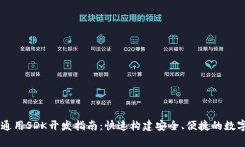 tpWallet通用SDK开发指南：快速构建安全、便捷的数字钱包应用