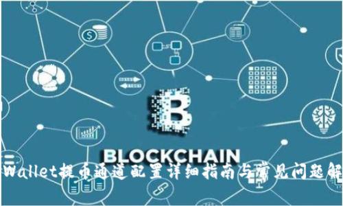 tpWallet提币通道配置详细指南与常见问题解析