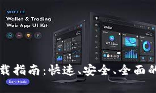 tpWallet最新版下载指南：快速、安全、全面的数字资产管理工具