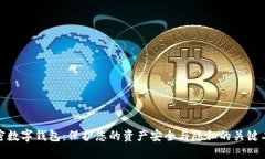 加密数字钱包：保护您的资产安全与隐私的关键