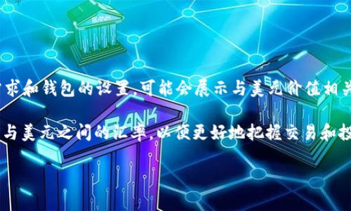 tpWallet 是一种多功能的数字钱包，支持多种加密货币和法定货币的存储及管理。关于您提到的