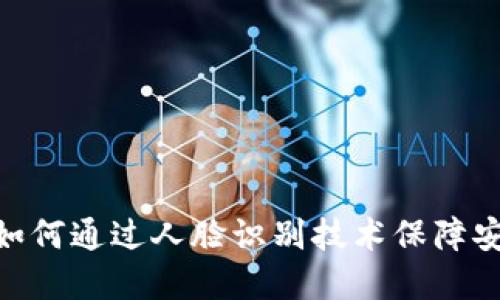 数字钱包如何通过人脸识别技术保障安全与便捷