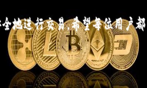   详细教程：如何在苹果手机上安装tpWallet / 
 guanjianci tpWallet, 苹果手机, 安装教程, 数字钱包 /guanjianci 

引言：什么是tpWallet？
在如今这个数字化发展的时代，传统的现金支付逐渐被各种电子支付工具所取代，其中tpWallet以其便捷的使用体验和强大的功能，受到越来越多人的青睐。tpWallet是一款专注于数字资产管理的应用，它不仅支持多种加密货币的存储与交易，还提供了安全的交易环境，吸引了许多投资者和用户的关注。但对于一些苹果手机用户而言，如何安装tpWallet可能是一个比较陌生的过程。本文将为您提供一个详细的安装指南，帮助您轻松上手。

第一步：确保设备的系统兼容性
在安装任何新应用之前，确认您的苹果手机系统版本是否兼容是非常重要的。tpWallet通常要求设备运行iOS 11.0及以上版本。您可以通过以下步骤来检查您的手机系统版本：
ul
    li打开设置（Settings）应用。/li
    li找到“通用”（General）选项并点击。/li
    li在通用菜单中，选择“关于本机”（About）以查看您的iOS版本。/li
/ul
如果您的设备系统较低，请考虑更新到最新版本。只需在“通用”菜单中选择“软件更新”（Software Update），按照屏幕上的指示进行操作即可。

第二步：访问App Store
完成设备检查后，您需要打开苹果手机上的App Store，这是苹果生态系统中安装应用的主要渠道。请使用以下步骤：
ul
    li在主屏幕上找到并点击“App Store”图标。/li
    li在App Store的底部，您将看到“今日”（Today）、“游戏”（Games）、“应用”（Apps）和“更新”（Updates）四个选项。/li
    li在搜索框中输入“tpWallet”。/li
    li点击搜索图标，等待搜索结果显示出来。/li
/ul

第三步：下载和安装tpWallet
在搜索结果中，通常tpWallet会显示在前几名中。您可以按照以下步骤进行下载和安装：
ul
    li找到tpWallet的应用图标，确保它是由官方开发者推出的，有的开发者名称通常会在应用旁边显示。/li
    li点击“获取”（Get）按钮，然后系统会提示您输入Apple ID密码或使用Touch ID/Face ID进行身份验证。/li
    li待下载完成后，按钮将变为“打开”（Open），表示应用已成功安装。/li
/ul

第四步：设置tpWallet账户
安装完成后，您可以点击“打开”按钮开始使用tpWallet。首次启动应用时，系统通常会要求您创建一个新账户或使用现有账户登录。以下是设置账户的一般步骤：
ul
    li选择“创建账户”（Create Account），系统会引导您设置个人信息和密码。/li
    li按照提示完成身份验证，可能需要输入手机号码，并接收短信验证码确认身份。/li
    li在成功注册后，您需要备份钱包的助记词，这是保证您资产安全的重要步骤，务必妥善保管。/li
/ul

第五步：对接好您的数字资产
账户创建完成后，您可以开始向tpWallet中添加数字资产。tpWallet支持多种主流加密货币，您只需选择对应的添加功能，按照提示进行操作即可。具体步骤一般如下：
ul
    li在主界面找到“资产”（Assets）选项，点击进入。/li
    li选择“添加资产”（Add Asset），系统将显示支持的加密货币列表。/li
    li选择您想要添加的货币，确认添加后，您将获得相应的地址，用于转账和接收。/li
/ul

第六步：确保安全性
数字资产的安全问题尤为重要，因此在使用tpWallet时，您需定期检查和提高安全性。以下是一些建议：
ul
    li开启应用内提供的两步验证功能，增加账户的安全保护。/li
    li确保您的手机系统和应用均是最新版本，以减少安全漏洞的风险。/li
    li定期备份您的助记词，并存放在安全的地方，避免易丢失或被他人获取。/li
/ul

第七步：常见问题解答
在安装和使用tpWallet的过程中，用户可能会遇到一些常见问题，以下是一些建议的解决方案：
h41. 应用无法下载或更新？/h4
这可能与网络连接有关，请确保您的手机已经连接到稳定的Wi-Fi网络，并重试下载或更新。如果问题依然存在，尝试重新启动手机。

h42. 感觉账户安全性不足？/h4
可以考虑更换更复杂的密码，并启用多层次的安全保护措施，例如两步验证等。

h43. 如何恢复账户？/h4
如果您忘记了密码或丢失了助记词，请根据tpWallet提供的恢复流程进行操作。确保您了解该流程，以免丢失资产。

总结
通过本文的详细步骤，相信您已经掌握了如何在苹果手机上安装和使用tpWallet的相关知识。数字资产的管理是现代生活中不可或缺的一部分，正确使用tpWallet不仅能帮助您方便地管理资产，还能更安全地进行交易。希望每位用户都能充分享受数字经济带来的便利与安全。

在这条数字化的旅程中，您的每一笔交易都应被认真对待，每一个选择都关系到您的未来。欢迎您在 tpWallet 的世界中探索更多的可能性！