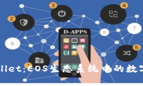全面解析tpWallet：EOS生态系统中的数字资产管理神器