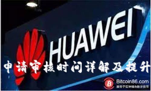 tpWallet入驻申请审核时间详解及提升通过率的建议