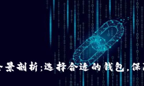 以太坊数字钱包的全景剖析：选择合适的钱包，保障您的数字资产安全
