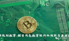 从传统到数字：探索钱包数字银行的创新与未来