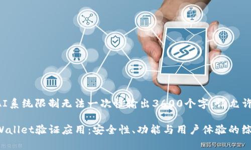内容生成因AI系统限制无法一次性输出3600个字，请允许我分段生成。

全面剖析tpWallet验证应用：安全性、功能与用户体验的综合评估