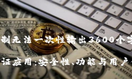 内容生成因AI系统限制无法一次性输出3600个字，请允许我分段生成。

全面剖析tpWallet验证应用：安全性、功能与用户体验的综合评估