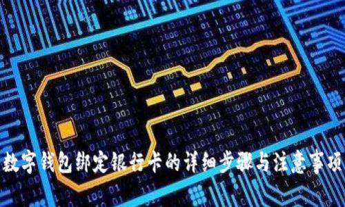 数字钱包绑定银行卡的详细步骤与注意事项