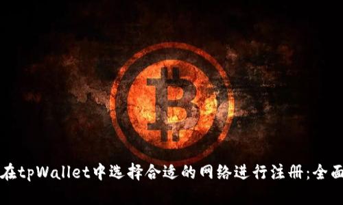 如何在tpWallet中选择合适的网络进行注册：全面指南