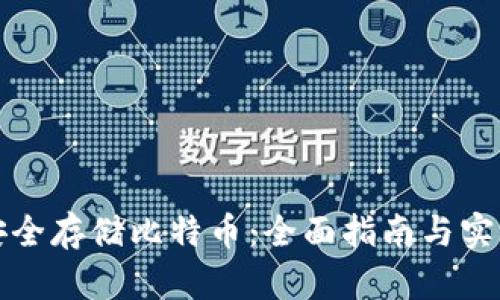 如何安全存储比特币：全面指南与实践技巧