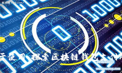 让数字货币更易于使用：探索区块链钱包支付APP的功能与优势
