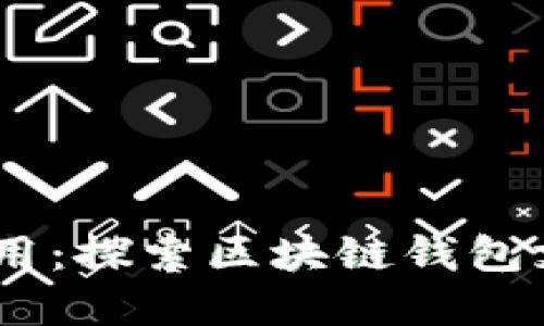 让数字货币更易于使用：探索区块链钱包支付APP的功能与优势