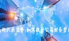 企业数字钱包的六大优势：如何提升公司财务管