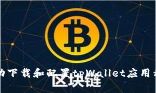 : 如何在iOS设备上成功下载和配置tpWallet应用程序：一步一步详细指南