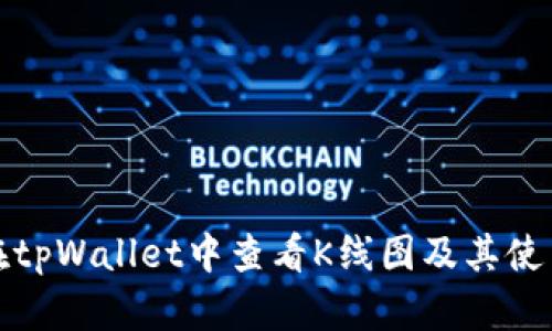 如何在tpWallet中查看K线图及其使用技巧