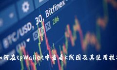 如何在tpWallet中查看K线图及其使用技巧