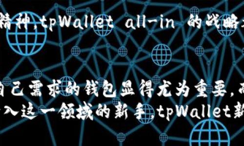   tpWallet新版升级带来的全新体验：告别第三方应用的时代 / 
 guanjianci tpWallet, 区块链钱包, 去中心化, 数字资产 /guanjianci 

引言：数字资产管理的新篇章
在数字资产的管理中，钱包应用扮演着至关重要的角色。不论是比特币、以太坊，还是其他种类的加密货币，有效的资产管理不仅依赖于安全性，还关乎使用的便捷性和效率。tpWallet作为一款备受欢迎的数字钱包，近期发布了一款全新的版本，这一版本的重大变化让用户倍感振奋，但也引发了一些讨论。在新版中，tpWallet选择去除第三方应用支持，让用户更加专注于钱包的核心功能。本文将深入探讨这一变化如何影响用户体验、为区块链钱包带来的新机遇，以及未来数字资产管理的发展趋势。

tpWallet新版的核心变化
新版tpWallet最大的亮点便是去除了对第三方应用的支持。过去，用户可以方便地通过链接其他平台和应用进行交易和资产管理。然而，新的设计理念是聚焦于提升用户在钱包内的体验。去掉第三方应用实际上意味着，tpWallet正在追求一种更为去中心化、直观的方式来管理数字资产，这是一条符合区块链理念的发展路径。

去除第三方应用的原因
那么，为什么tpWallet会选择如此大胆的改动呢？首先，安全性是重点考虑的因素。第三方应用常常带来信息泄露和资金损失的风险。通过剔除这些应用，tpWallet意在减少潜在的安全隐患，为用户提供一个更加安全的环境。
其次，用户体验的简化也是另一个重要原因。随着钱包功能的日益复杂，用户可能会在使用过程中感到迷茫。去掉第三方接口后，tpWallet有助于简化操作流程，让用户能更快适应并找到所需的功能。这种转变无疑会提升整体的用户满意度。

用户体验的提升
新版tpWallet着重了界面，结合用户反馈，提供了更为人性化的设计。在这个新环境中，用户可以更直观地查看资产，发送和接收加密货币的过程也变得更加顺畅。此外，钱包中嵌入了强大的分析工具，帮助用户了解市场动态，使得投资更加明智。
例如，在原先版本中，用户需要通过第三方应用获取某些深层次的数据或功能，如资产的历史交易记录，市场走势分析等。如今这些功能已经被集成在主应用之中。这不仅节省了用户的时间，也提高了整个交易过程的流畅性。

去中心化与自主性
去除第三方应用，与区块链的去中心化理念不谋而合。tpWallet新版希望通过这种方式，让用户掌握更多的控制权。用户不需要依赖外部应用提供的服务，而是可以直接在钱包内执行所有操作。这种自主性不仅提升了用户的信任感，也彰显了去中心化时代的精神。

未来展望：数字钱包的可能性
尽管tpWallet新版剔除了第三方应用，但这并不意味着它将止步不前。相反，这为未来的发展打开了更大的可能性。去掉第三方应用后，tpWallet可以更加专注于技术创新，进一步开发集成更多系统和功能的能力。
例如，未来可能会在tpWallet内增加更多的智能合约功能，赋予用户创建和操作自己的合约的能力。此外，随着NFT和DeFi（去中心化金融）的流行，tpWallet也可能会推出专门的功能模块，以满足不同用户的需求。这种灵活性将使tpWallet始终保持在数字钱包发展的前沿。

结论：走向安全与便捷的未来
总体来看，tpWallet新版的发布标志着数字资产管理进入了一个全新的阶段。去掉第三方应用，不仅提升了用户的安全性和操作体验，也为钱包的未来发展提供了更大的空间。对于广大用户而言，这次改进无疑是一次积极的尝试，向着更完美的数字资产管理体验迈出了坚实的一步。
因此，tpWallet为我们揭示了未来数字钱包的方向：更加链上原生的体验，最终实现一个更加安全、高效、自主的数字资产管理生态系统。继续关注tpWallet的更新与发展，让我们共同见证这个变化多端的时代所带来的新机遇。 

补充讨论：社区反馈与发展方向
随着新版推出，越来越多的用户在社区及论坛上分享他们的看法和使用体验。许多用户在初始阶段对去除第三方应用表示怀疑，担心功能的不便。但随着时间的推移，越来越多的用户表示，这一变化使他们在使用过程中更为顺畅，尤其是在执行交易时。用户社区的积极反馈无疑是tpWallet持续改进的重要动力。
在未来的更新中，tpWallet团队承诺，将继续聆听用户的声音，及时调优应用功能。同时，他们也在积极探索与其他技术和项目的合作机会，力求为用户带来丰富的金融服务。

文化关联与区块链的集体未来
在区块链的世界里，社区与文化紧密相连，数字资产不仅是一种资金工具，也是个体价值观与技术信仰的体现。tpWallet的革新反映了这股集体力量对未来的期待。无论是在全球范围内推进数字项目，还是在社区内部推动开放和分享精神，tpWallet all-in 的战略都表明了数字资产未来的希望。

结语：相信数字未来
数字时代的发展正以出乎意料的速度向我们推进，tpWallet的升级只是众多变化中的一角。随着人们对数字资产的理解不断加深，像tpWallet这样的产品将会成为更多用户的日常工具。面对这个不断演变的生态系统，选择一款符合自己需求的钱包显得尤为重要。而tpWallet新版的优势，无疑将使其在这一竞争激烈的领域中脱颖而出。
旨在与用户共成长的tpWallet，将是推动整个数字资产行业前行的重要力量。通过不断创新，坚守去中心化的核心价值观，它将引导用户在这个复杂多变的数字经济中，找到属于自己的生存之道。无论你是加密投资的老手，还是刚刚踏入这一领域的新手，tpWallet新版都值得你深入探索。在不断变化的世界中，相信tpWallet，你将看到一个更加安全和便捷的数字未来。