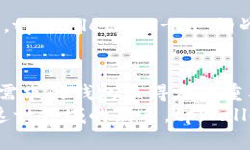   tpWallet新版升级带来的全新体验：告别第三方应用的时代 / 
 guanjianci tpWallet, 区块链钱包, 去中心化, 数字资产 /guanjianci 

引言：数字资产管理的新篇章
在数字资产的管理中，钱包应用扮演着至关重要的角色。不论是比特币、以太坊，还是其他种类的加密货币，有效的资产管理不仅依赖于安全性，还关乎使用的便捷性和效率。tpWallet作为一款备受欢迎的数字钱包，近期发布了一款全新的版本，这一版本的重大变化让用户倍感振奋，但也引发了一些讨论。在新版中，tpWallet选择去除第三方应用支持，让用户更加专注于钱包的核心功能。本文将深入探讨这一变化如何影响用户体验、为区块链钱包带来的新机遇，以及未来数字资产管理的发展趋势。

tpWallet新版的核心变化
新版tpWallet最大的亮点便是去除了对第三方应用的支持。过去，用户可以方便地通过链接其他平台和应用进行交易和资产管理。然而，新的设计理念是聚焦于提升用户在钱包内的体验。去掉第三方应用实际上意味着，tpWallet正在追求一种更为去中心化、直观的方式来管理数字资产，这是一条符合区块链理念的发展路径。

去除第三方应用的原因
那么，为什么tpWallet会选择如此大胆的改动呢？首先，安全性是重点考虑的因素。第三方应用常常带来信息泄露和资金损失的风险。通过剔除这些应用，tpWallet意在减少潜在的安全隐患，为用户提供一个更加安全的环境。
其次，用户体验的简化也是另一个重要原因。随着钱包功能的日益复杂，用户可能会在使用过程中感到迷茫。去掉第三方接口后，tpWallet有助于简化操作流程，让用户能更快适应并找到所需的功能。这种转变无疑会提升整体的用户满意度。

用户体验的提升
新版tpWallet着重了界面，结合用户反馈，提供了更为人性化的设计。在这个新环境中，用户可以更直观地查看资产，发送和接收加密货币的过程也变得更加顺畅。此外，钱包中嵌入了强大的分析工具，帮助用户了解市场动态，使得投资更加明智。
例如，在原先版本中，用户需要通过第三方应用获取某些深层次的数据或功能，如资产的历史交易记录，市场走势分析等。如今这些功能已经被集成在主应用之中。这不仅节省了用户的时间，也提高了整个交易过程的流畅性。

去中心化与自主性
去除第三方应用，与区块链的去中心化理念不谋而合。tpWallet新版希望通过这种方式，让用户掌握更多的控制权。用户不需要依赖外部应用提供的服务，而是可以直接在钱包内执行所有操作。这种自主性不仅提升了用户的信任感，也彰显了去中心化时代的精神。

未来展望：数字钱包的可能性
尽管tpWallet新版剔除了第三方应用，但这并不意味着它将止步不前。相反，这为未来的发展打开了更大的可能性。去掉第三方应用后，tpWallet可以更加专注于技术创新，进一步开发集成更多系统和功能的能力。
例如，未来可能会在tpWallet内增加更多的智能合约功能，赋予用户创建和操作自己的合约的能力。此外，随着NFT和DeFi（去中心化金融）的流行，tpWallet也可能会推出专门的功能模块，以满足不同用户的需求。这种灵活性将使tpWallet始终保持在数字钱包发展的前沿。

结论：走向安全与便捷的未来
总体来看，tpWallet新版的发布标志着数字资产管理进入了一个全新的阶段。去掉第三方应用，不仅提升了用户的安全性和操作体验，也为钱包的未来发展提供了更大的空间。对于广大用户而言，这次改进无疑是一次积极的尝试，向着更完美的数字资产管理体验迈出了坚实的一步。
因此，tpWallet为我们揭示了未来数字钱包的方向：更加链上原生的体验，最终实现一个更加安全、高效、自主的数字资产管理生态系统。继续关注tpWallet的更新与发展，让我们共同见证这个变化多端的时代所带来的新机遇。 

补充讨论：社区反馈与发展方向
随着新版推出，越来越多的用户在社区及论坛上分享他们的看法和使用体验。许多用户在初始阶段对去除第三方应用表示怀疑，担心功能的不便。但随着时间的推移，越来越多的用户表示，这一变化使他们在使用过程中更为顺畅，尤其是在执行交易时。用户社区的积极反馈无疑是tpWallet持续改进的重要动力。
在未来的更新中，tpWallet团队承诺，将继续聆听用户的声音，及时调优应用功能。同时，他们也在积极探索与其他技术和项目的合作机会，力求为用户带来丰富的金融服务。

文化关联与区块链的集体未来
在区块链的世界里，社区与文化紧密相连，数字资产不仅是一种资金工具，也是个体价值观与技术信仰的体现。tpWallet的革新反映了这股集体力量对未来的期待。无论是在全球范围内推进数字项目，还是在社区内部推动开放和分享精神，tpWallet all-in 的战略都表明了数字资产未来的希望。

结语：相信数字未来
数字时代的发展正以出乎意料的速度向我们推进，tpWallet的升级只是众多变化中的一角。随着人们对数字资产的理解不断加深，像tpWallet这样的产品将会成为更多用户的日常工具。面对这个不断演变的生态系统，选择一款符合自己需求的钱包显得尤为重要。而tpWallet新版的优势，无疑将使其在这一竞争激烈的领域中脱颖而出。
旨在与用户共成长的tpWallet，将是推动整个数字资产行业前行的重要力量。通过不断创新，坚守去中心化的核心价值观，它将引导用户在这个复杂多变的数字经济中，找到属于自己的生存之道。无论你是加密投资的老手，还是刚刚踏入这一领域的新手，tpWallet新版都值得你深入探索。在不断变化的世界中，相信tpWallet，你将看到一个更加安全和便捷的数字未来。