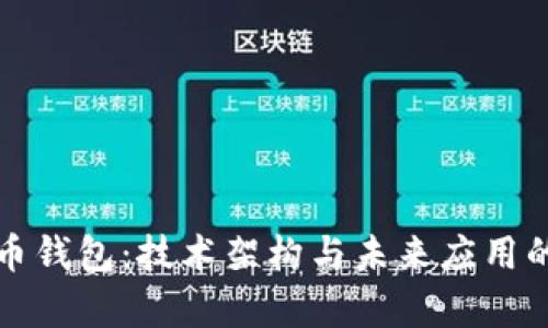 数字人民币钱包：技术架构与未来应用的全面解析