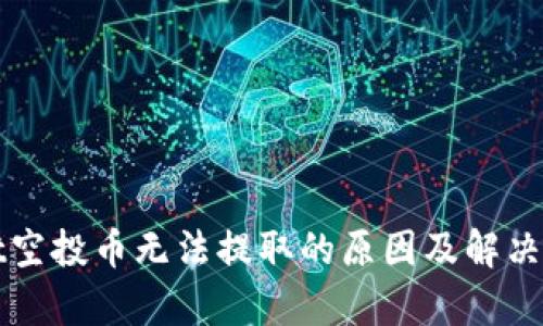 tpWallet空投币无法提取的原因及解决方案分析