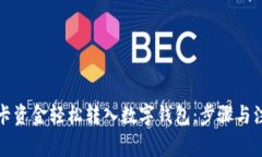如何将银行卡资金轻松转入数字钱包：步骤与注