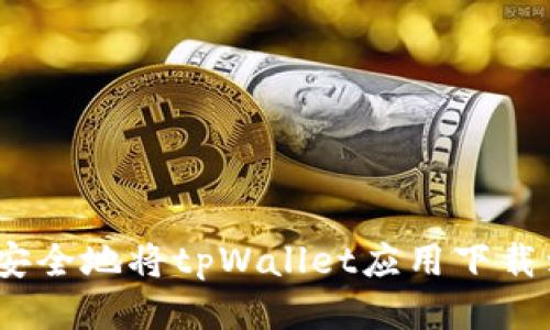 如何快速、安全地将tpWallet应用下载到您的手机