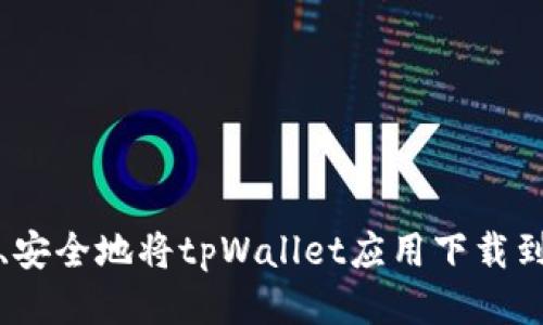 如何快速、安全地将tpWallet应用下载到您的手机