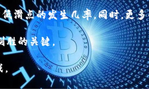 diaotitpWallet中滑点现象的彻底解析与实用技巧/diaoti
滑点, tpWallet, 交易, 加密货币/guanjianci

什么是滑点？
在加密货币交易中，滑点是一个常见的术语，用于描述实际成交价格和预期价格之间的差异。这种现象往往发生在市场波动较大或者流动性不足的情况下。当用户尝试以某一价格买入或卖出数字资产时，由于市场的瞬息万变，最终成交的价格可能会与其最初设定的价格有所偏差，这种价格上的偏离就被称为“滑点”。

滑点的产生原因
滑点的产生主要有几个原因：
ul
    listrong市场波动：/strong尤其是在高波动的市场环境中，价格会迅速变化。买卖双方的心理预期和市场供需关系的迅速变化往往会导致价格差异。/li
    listrong流动性不足：/strong在流动性较低的时段，买卖的订单能够影响市场价格，进而造成滑点。例如，当某种加密货币的成交量较低时，单个大额交易就可能导致价格的显著变化。/li
    listrong订单类型：/strong市价单（Market Order）和限价单（Limit Order）在滑点产生上也有明显的区别。市价单是以当前市场最优价格成交，而限价单则是用户设定了一个希望成交的价格，当市场价格未达到这个价格时，订单不会被执行。/li
/ul

滑点的影响
滑点对交易者的影响可以是正面也可以是负面。正面滑点即用户能够以比预期更好的价格成交，而负面滑点则则是用户的成交价格不如预期。这两者都可能对用户的盈利能力产生直接影响：
ul
    listrong盈利潜力：/strong正面的滑点可能使某些交易的收益增加，反之防止负面滑点对本金造成更多损失。尤其是在保证利润的策略中，滑点的适当利用可以交易结果。/li
    listrong心理影响：/strong对于新手交易者来说，滑点可能引发焦虑，因为交易的实际结果与其预期不符。这种心态可以导致进一步的决策错误，例如频繁换仓或盲目跟随市场。/li
/ul

如何降低滑点风险
尽管滑点难以避免，但有一些策略可以帮助交易者降低其发生的风险：
ul
    listrong选择合适的交易时机：/strong在市场流动性较高时进行交易，通常会降低滑点的风险。例如，在加密货币市场，某些特定时间段（比如交易所公告重大的新闻发布后）往往会出现较高的成交量。/li
    listrong利用限价单：/strong而不是使用市价单，限价单允许用户设定交易的最高买入价或最低卖出价，避免在不利条件下交易。/li
    listrong分批交易：/strong大额交易可以分成多个小额交易逐步执行，降低对市场价格的冲击，同时降低滑点的可能性。/li
/ul

tpWallet中的滑点设置
tpWallet作为一款广受欢迎的加密资产钱包，提供了便捷的交易功能。用户在使用tpWallet进行交易时，可以在设置中找到滑点选项。通过合理的滑点设置，用户可以更好地掌控交易风险：
ul
    listrong自定义滑点范围：/strong许多交易工具允许用户自定义允许的滑点范围。在tpWallet中，用户可以根据自己的操作习惯和市场情况，设定一个适合自己的滑点范围。合理的滑点范围可以避免因价格突发波动造成的过大损失。/li
    listrong实时监控市场情况：/strong通过实时数据了解市场波动情况，及时调整滑点设定，减少滑点对交易结果的影响。/li
    listrong教育培训：/strong对于新手用户，tpWallet提供了一系列关于滑点和市场行情的教育资源。理解这些概念后，用户可以更好地制定交易策略。/li
/ul

总结
滑点是加密货币交易中不可避免的现象，熟悉滑点的成因及影响，对于交易策略至关重要。通过tpWallet提供的工具和功能，用户能够对滑点风险进行有效管理，从而提高交易的成功率。随着市场的不断变化，保持灵活的交易策略、提升对市场波动的敏感度，将使用户在加密交易中更具优势。

未来的滑点管理
随着技术的不断进步，未来可能会有更先进的工具和算法来减少滑点现象。例如，人工智能和机器学习的应用有可能使得市场预判更加准确，降低滑点的发生几率。同时，更多的流动性提供者进入市场，能够显著改善流动性，从而降低滑点的风险。

作为交易者，理解滑点并制定合适的策略，不仅可以有效管理风险，还能探索出更广泛的盈利机会。在加密货币的世界中，灵活变通的交易才是制胜的关键。 

以上内容围绕“tpWallet中的滑点现象”进行了全面的解析，并提供了相关的策略和建议，以帮助用户在实际交易中更好地应对滑点带来的挑战。