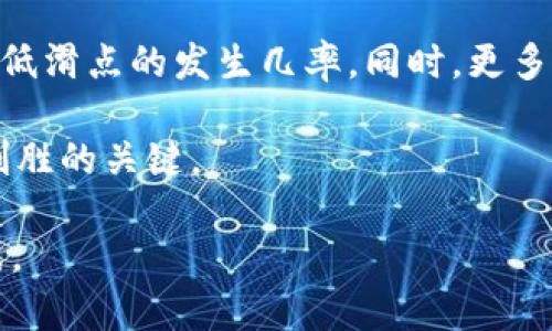 diaotitpWallet中滑点现象的彻底解析与实用技巧/diaoti
滑点, tpWallet, 交易, 加密货币/guanjianci

什么是滑点？
在加密货币交易中，滑点是一个常见的术语，用于描述实际成交价格和预期价格之间的差异。这种现象往往发生在市场波动较大或者流动性不足的情况下。当用户尝试以某一价格买入或卖出数字资产时，由于市场的瞬息万变，最终成交的价格可能会与其最初设定的价格有所偏差，这种价格上的偏离就被称为“滑点”。

滑点的产生原因
滑点的产生主要有几个原因：
ul
    listrong市场波动：/strong尤其是在高波动的市场环境中，价格会迅速变化。买卖双方的心理预期和市场供需关系的迅速变化往往会导致价格差异。/li
    listrong流动性不足：/strong在流动性较低的时段，买卖的订单能够影响市场价格，进而造成滑点。例如，当某种加密货币的成交量较低时，单个大额交易就可能导致价格的显著变化。/li
    listrong订单类型：/strong市价单（Market Order）和限价单（Limit Order）在滑点产生上也有明显的区别。市价单是以当前市场最优价格成交，而限价单则是用户设定了一个希望成交的价格，当市场价格未达到这个价格时，订单不会被执行。/li
/ul

滑点的影响
滑点对交易者的影响可以是正面也可以是负面。正面滑点即用户能够以比预期更好的价格成交，而负面滑点则则是用户的成交价格不如预期。这两者都可能对用户的盈利能力产生直接影响：
ul
    listrong盈利潜力：/strong正面的滑点可能使某些交易的收益增加，反之防止负面滑点对本金造成更多损失。尤其是在保证利润的策略中，滑点的适当利用可以交易结果。/li
    listrong心理影响：/strong对于新手交易者来说，滑点可能引发焦虑，因为交易的实际结果与其预期不符。这种心态可以导致进一步的决策错误，例如频繁换仓或盲目跟随市场。/li
/ul

如何降低滑点风险
尽管滑点难以避免，但有一些策略可以帮助交易者降低其发生的风险：
ul
    listrong选择合适的交易时机：/strong在市场流动性较高时进行交易，通常会降低滑点的风险。例如，在加密货币市场，某些特定时间段（比如交易所公告重大的新闻发布后）往往会出现较高的成交量。/li
    listrong利用限价单：/strong而不是使用市价单，限价单允许用户设定交易的最高买入价或最低卖出价，避免在不利条件下交易。/li
    listrong分批交易：/strong大额交易可以分成多个小额交易逐步执行，降低对市场价格的冲击，同时降低滑点的可能性。/li
/ul

tpWallet中的滑点设置
tpWallet作为一款广受欢迎的加密资产钱包，提供了便捷的交易功能。用户在使用tpWallet进行交易时，可以在设置中找到滑点选项。通过合理的滑点设置，用户可以更好地掌控交易风险：
ul
    listrong自定义滑点范围：/strong许多交易工具允许用户自定义允许的滑点范围。在tpWallet中，用户可以根据自己的操作习惯和市场情况，设定一个适合自己的滑点范围。合理的滑点范围可以避免因价格突发波动造成的过大损失。/li
    listrong实时监控市场情况：/strong通过实时数据了解市场波动情况，及时调整滑点设定，减少滑点对交易结果的影响。/li
    listrong教育培训：/strong对于新手用户，tpWallet提供了一系列关于滑点和市场行情的教育资源。理解这些概念后，用户可以更好地制定交易策略。/li
/ul

总结
滑点是加密货币交易中不可避免的现象，熟悉滑点的成因及影响，对于交易策略至关重要。通过tpWallet提供的工具和功能，用户能够对滑点风险进行有效管理，从而提高交易的成功率。随着市场的不断变化，保持灵活的交易策略、提升对市场波动的敏感度，将使用户在加密交易中更具优势。

未来的滑点管理
随着技术的不断进步，未来可能会有更先进的工具和算法来减少滑点现象。例如，人工智能和机器学习的应用有可能使得市场预判更加准确，降低滑点的发生几率。同时，更多的流动性提供者进入市场，能够显著改善流动性，从而降低滑点的风险。

作为交易者，理解滑点并制定合适的策略，不仅可以有效管理风险，还能探索出更广泛的盈利机会。在加密货币的世界中，灵活变通的交易才是制胜的关键。 

以上内容围绕“tpWallet中的滑点现象”进行了全面的解析，并提供了相关的策略和建议，以帮助用户在实际交易中更好地应对滑点带来的挑战。