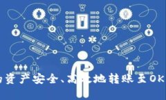 如何将tpWallet中的资产安全、高效地转账至OKEx交