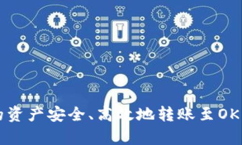 如何将tpWallet中的资产安全、高效地转账至OKEx交易平台详细指南
