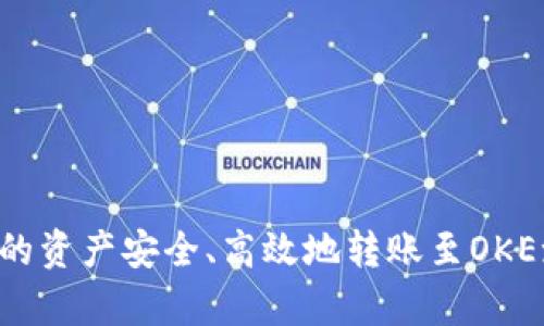 如何将tpWallet中的资产安全、高效地转账至OKEx交易平台详细指南