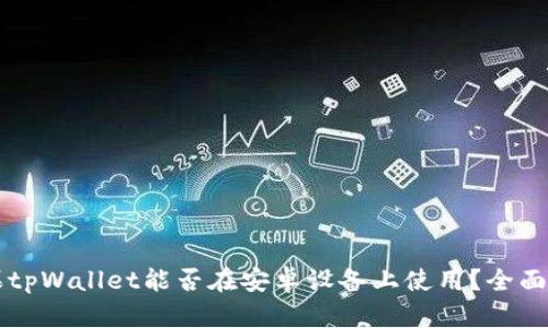 苹果tpWallet能否在安卓设备上使用？全面解析