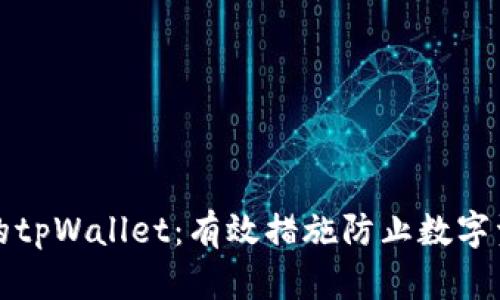 保护你的tpWallet：有效措施防止数字资产被盗