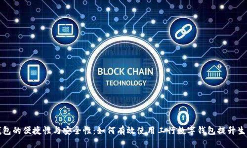 数字钱包的便捷性与安全性：如何有效使用工行数字钱包提升生活品质