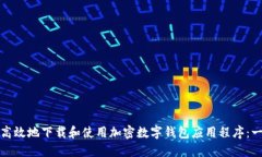 如何安全高效地下载和使用加密数字钱包应用程