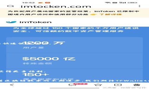    如何安全使用TPWallet钱包存储与管理USDT：全面指南  / 
 guanjianci  TPWallet, USDT, 加密钱包, 安全存储  /guanjianci 

引言：区块链与加密货币的崛起

随着区块链技术的普及和加密货币市场的迅速发展，人们对数字资产的存储与管理越来越重视。在这其中，USDT（泰达币）作为一种稳定币，因其与美元1：1挂钩的特性，成为了加密货币交易中不可或缺的一部分。TPWallet作为一款新兴的加密钱包，不仅支持多种数字资产的存储，还提供了简洁安全的用户体验。那么，如何安全高效地使用TPWallet来管理USDT呢？本文将为你提供详细的指南。

一、TPWallet概述

TPWallet是一个支持多种区块链资产的数字钱包，具备快速交易和安全存储的特点。其用户界面设计简洁直观，不论是新手还是资深用户都能轻松上手。此外，TPWallet还支持法币购买加密货币功能，非常适合想要直接进入数字资产市场的用户。

二、下载与安装TPWallet

TPWallet可通过官方网站或各大应用商店下载。确保选择官方渠道，避免下载到假冒版本。安装过程简单明了，用户只需根据提示操作，几分钟内即可完成。

三、创建与设置账户

在首次使用TPWallet时，你需要创建一个新账户。启动应用后，选择“创建新钱包”选项。此时，系统会生成一串助记词，务必妥善保管，并记录下来。助记词是恢复钱包的重要凭证，切勿遗失。

四、安全设置

为了增强钱包的安全性，TPWallet提供多重安全设置选项。用户可以设置登录密码、开启指纹识别或面部识别功能。确保你的密码复杂且独特，避免使用容易被破解的简单密码。此外，定期更新密码也是保障账户安全的重要措施。

五、如何存储USDT

一旦账户设置完成，便可以开始存储USDT。用户可通过以下步骤进行：
strong1. 获取USDT地址：/strong在钱包主界面，点击“接收”按钮，你将看到一个专属于你的USDT地址及对应的二维码。
strong2. 发送USDT到钱包：/strong使用其他平台或钱包向你的TPWallet发送USDT。确保输入正确的地址，以免造成资产丢失。

六、管理与交易USDT

TPWallet允许用户方便地管理和交易USDT。用户可随时查看余额、交易历史和资产的增减情况。此外，TPWallet支持热门交易所的直接连接，让用户能够快速进行交易。

strong交易步骤：/strong
ul
  li选择“发送”选项，输入接收者地址和金额。/li
  li确认交易信息，确保无误后提交。/li
  li系统会要求输入密码进行身份验证，以确保安全。/li
/ul

七、备份与恢复账户

定期备份账户信息是非常重要的，TPWallet提供了方便的备份功能。用户可以通过助记词或密钥进行备份。若因设备丢失或是其他意外导致无法访问钱包，依靠备份信息可以快速恢复账户。

八、常见问题解答

strong1. 怎样确保我的TPWallet是安全的？/strong
确保从官方渠道下载，同时定期更新应用软件。使用复杂密码，并开启两步验证功能。

strong2. Assistance of TPWallet客户服务？/strong
TPWallet提供24小时在线客服，有任何问题可通过应用内联系客服。

九、社区-support与用户体验

TPWallet的用户社区非常活跃，用户可以在社交平台或论坛上与其他用户交流，分享使用心得和交易经验。此外，TPWallet定期举办活动、推广及空投，使用户能够参与其中，获得更多福利。

十、总结：使用TPWallet管理USDT的优势

TPWallet作为一款功能全面的加密钱包，凭借其简洁的界面、安全的交易保障，为用户提供了高效的USDT管理体验。无论是存储还是交易，TPWallet都能满足用户的需求。随着区块链技术的不断进步，我们期待TPWallet将继续，为用户提供更加卓越的服务。

希望本指南能够帮助你安全、轻松地使用TPWallet来管理USDT，让你在数字资产的世界中游刃有余。无论你是刚入门的新手还是经验丰富的老手，熟悉这些基本操作将为你带来更好的使用体验。