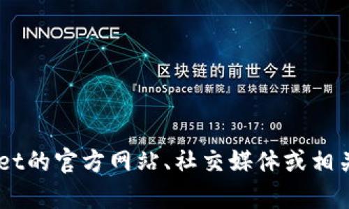 截至我的最后更新日期（2023年10月），我无法访问实时数据或特定的信息来源，因此无法提供有关tpWallet的最新用户数量。不过，您可以通过访问tpWallet的官方网站、社交媒体或相关在线社区获取最新的用户信息和统计数据。许多加密钱包和数字资产平台也会定期发布关于用户增长和市场表现的报告，可以在这些渠道中查找相关数据。